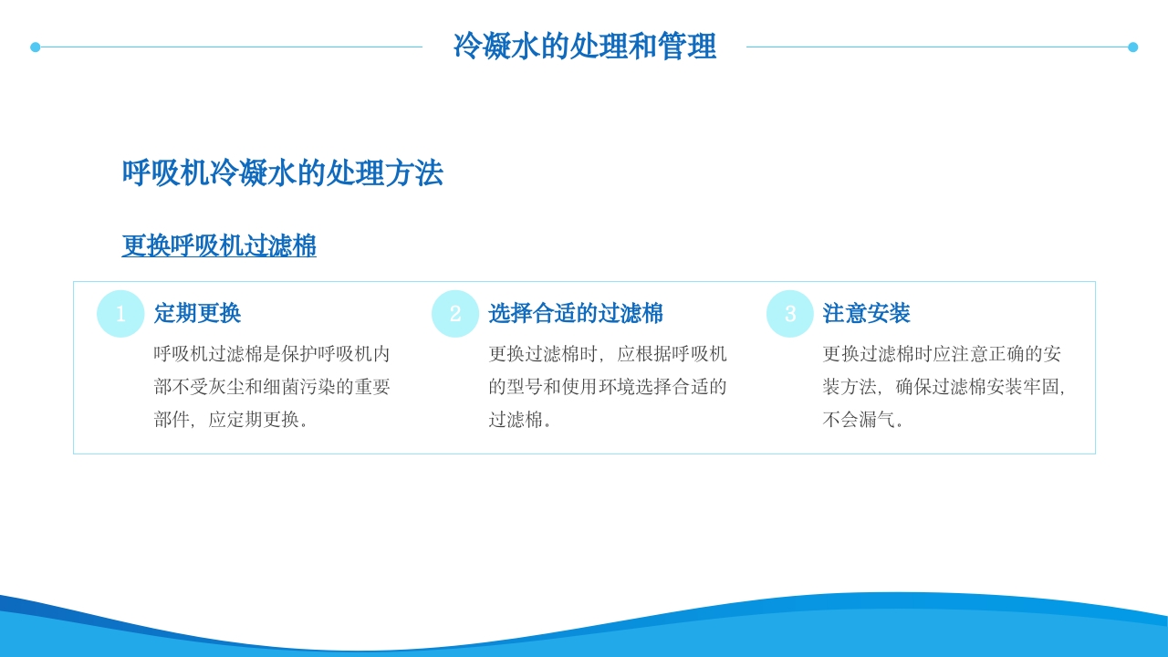 呼吸机冷凝水的管理医护人员培训PPT课件14