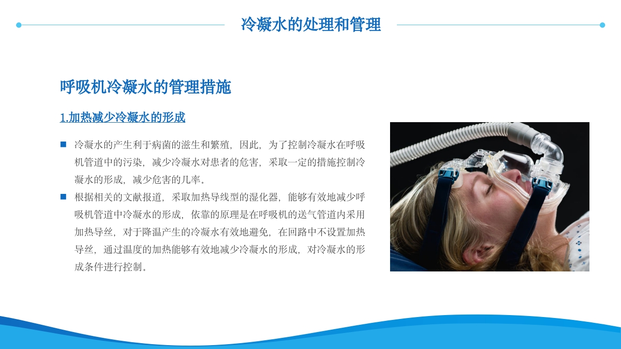 呼吸机冷凝水的管理医护人员培训PPT课件15
