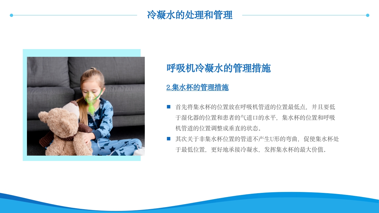 呼吸机冷凝水的管理医护人员培训PPT课件16