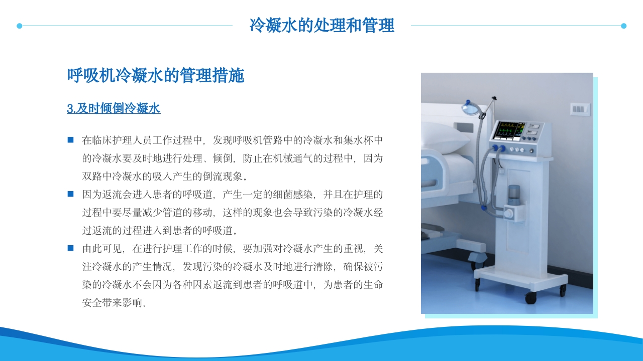 呼吸机冷凝水的管理医护人员培训PPT课件17