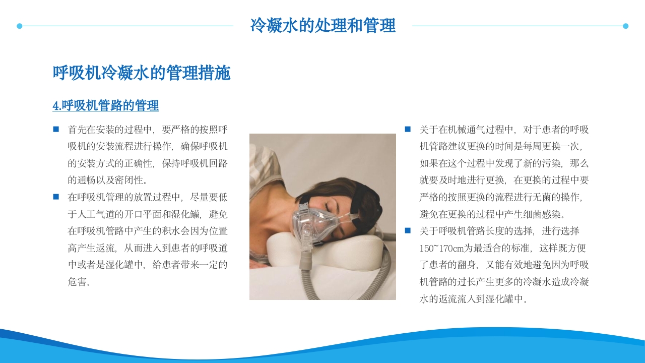 呼吸机冷凝水的管理医护人员培训PPT课件18