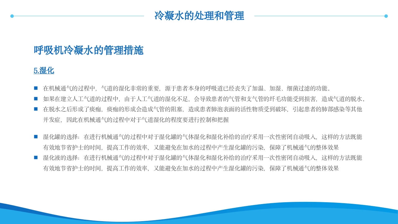 呼吸机冷凝水的管理医护人员培训PPT课件19