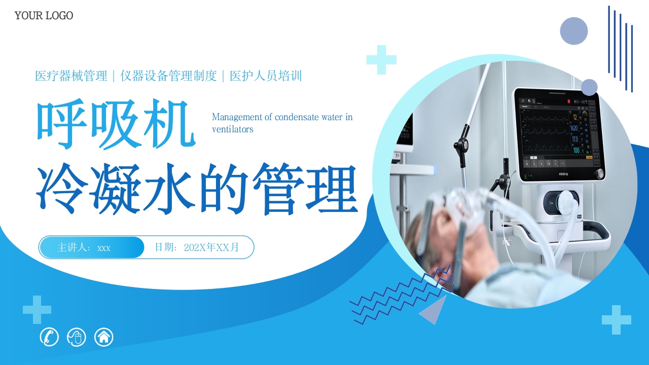 呼吸机冷凝水的管理医护人员培训PPT课件1
