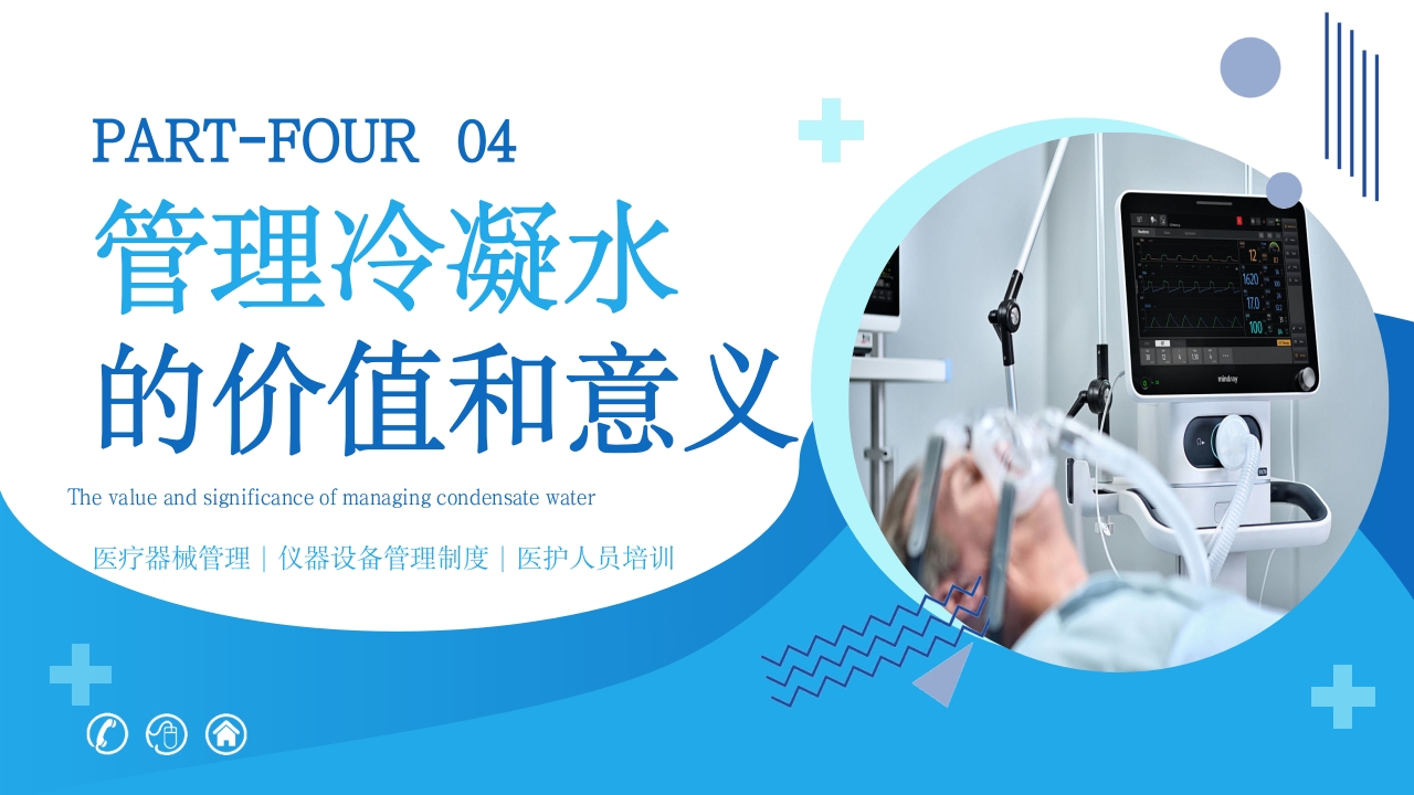 呼吸机冷凝水的管理医护人员培训PPT课件20
