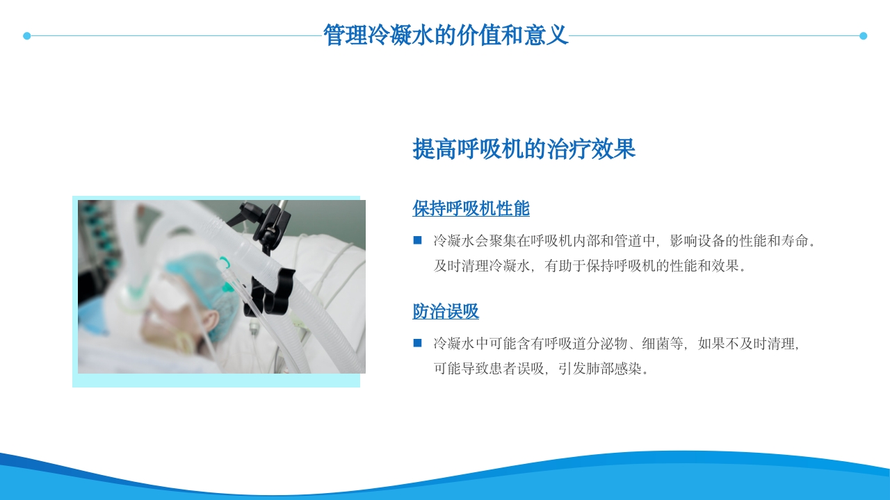 呼吸机冷凝水的管理医护人员培训PPT课件21
