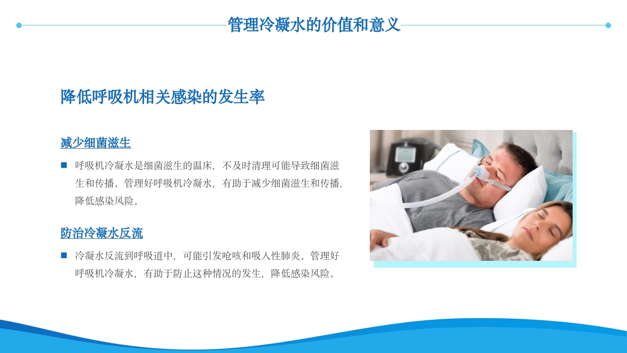 呼吸机冷凝水的管理医护人员培训PPT课件22