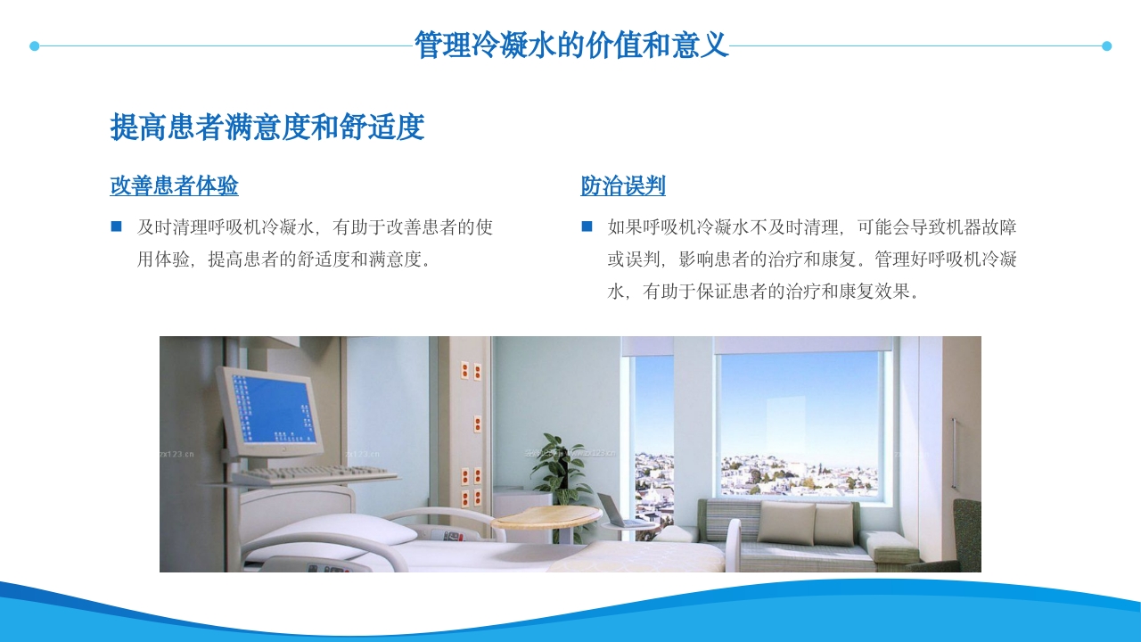 呼吸机冷凝水的管理医护人员培训PPT课件23