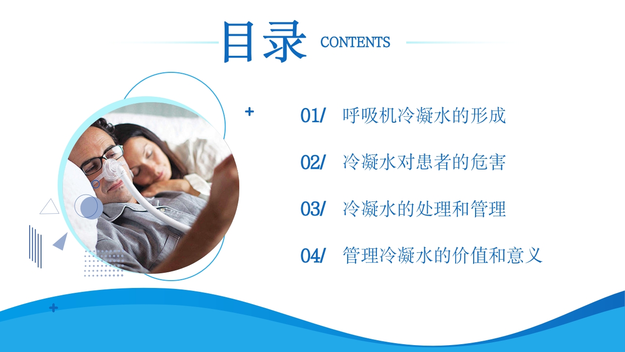 呼吸机冷凝水的管理医护人员培训PPT课件2