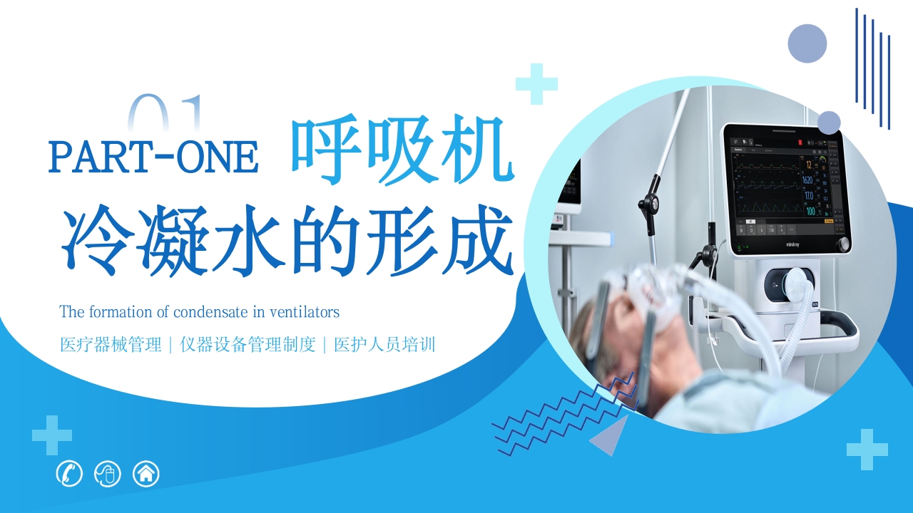 呼吸机冷凝水的管理医护人员培训PPT课件3