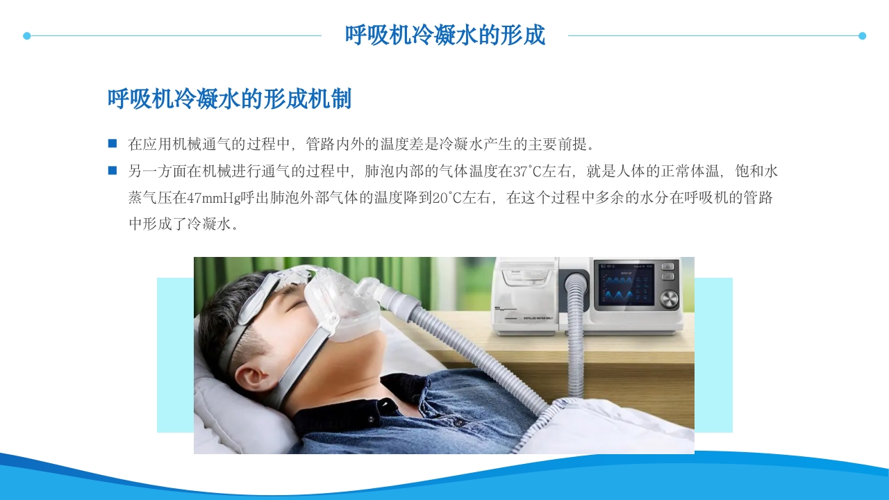 呼吸机冷凝水的管理医护人员培训PPT课件6