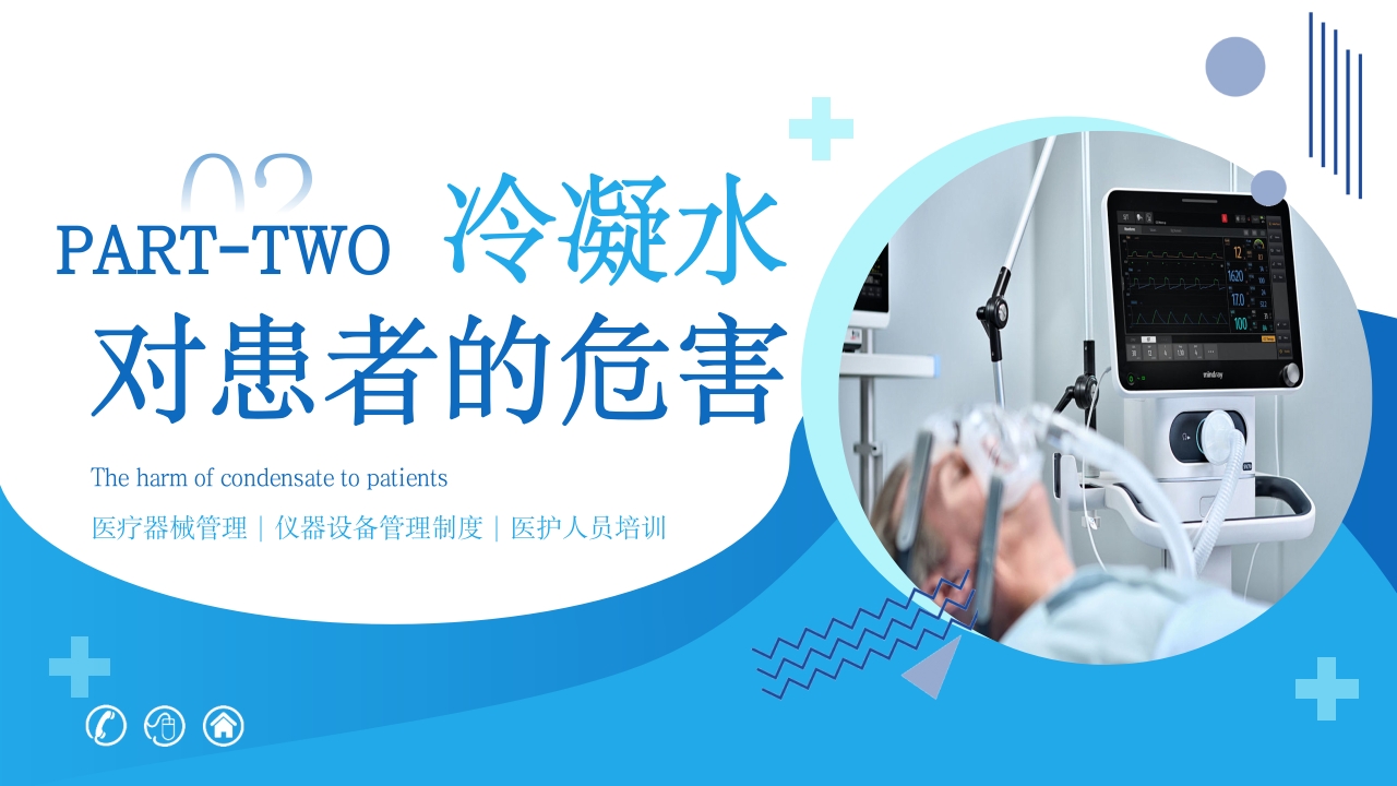 呼吸机冷凝水的管理医护人员培训PPT课件8
