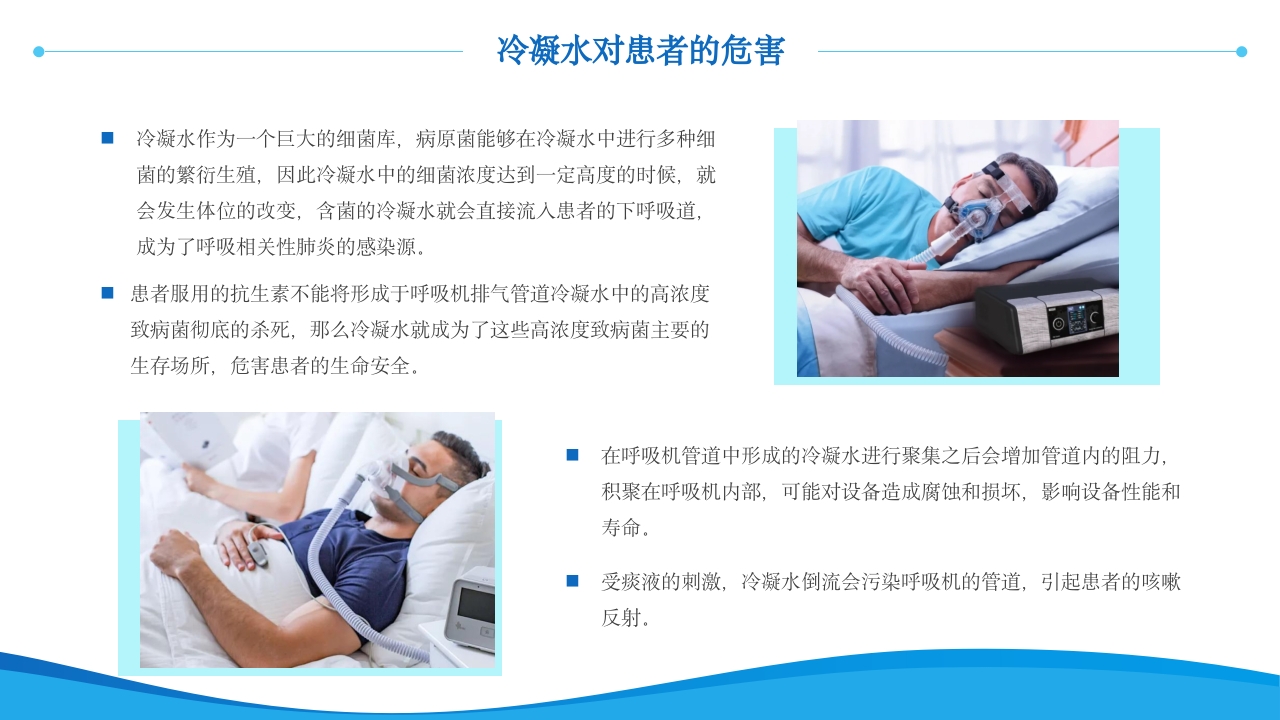 呼吸机冷凝水的管理医护人员培训PPT课件9