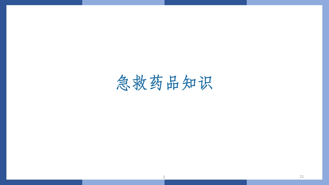 心跳呼吸骤停抢救流程及急救药品知识PPT课件11