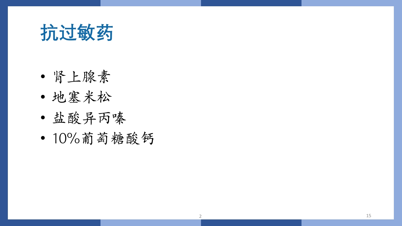 心跳呼吸骤停抢救流程及急救药品知识PPT课件15