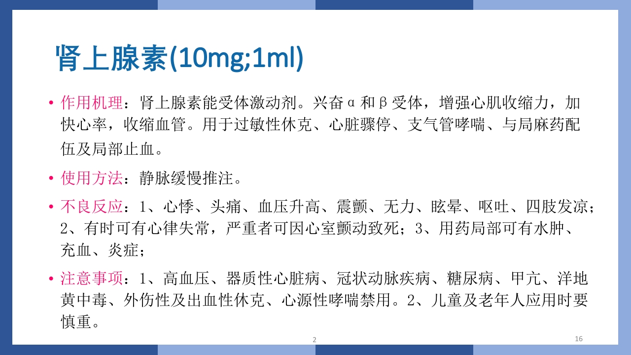 心跳呼吸骤停抢救流程及急救药品知识PPT课件16