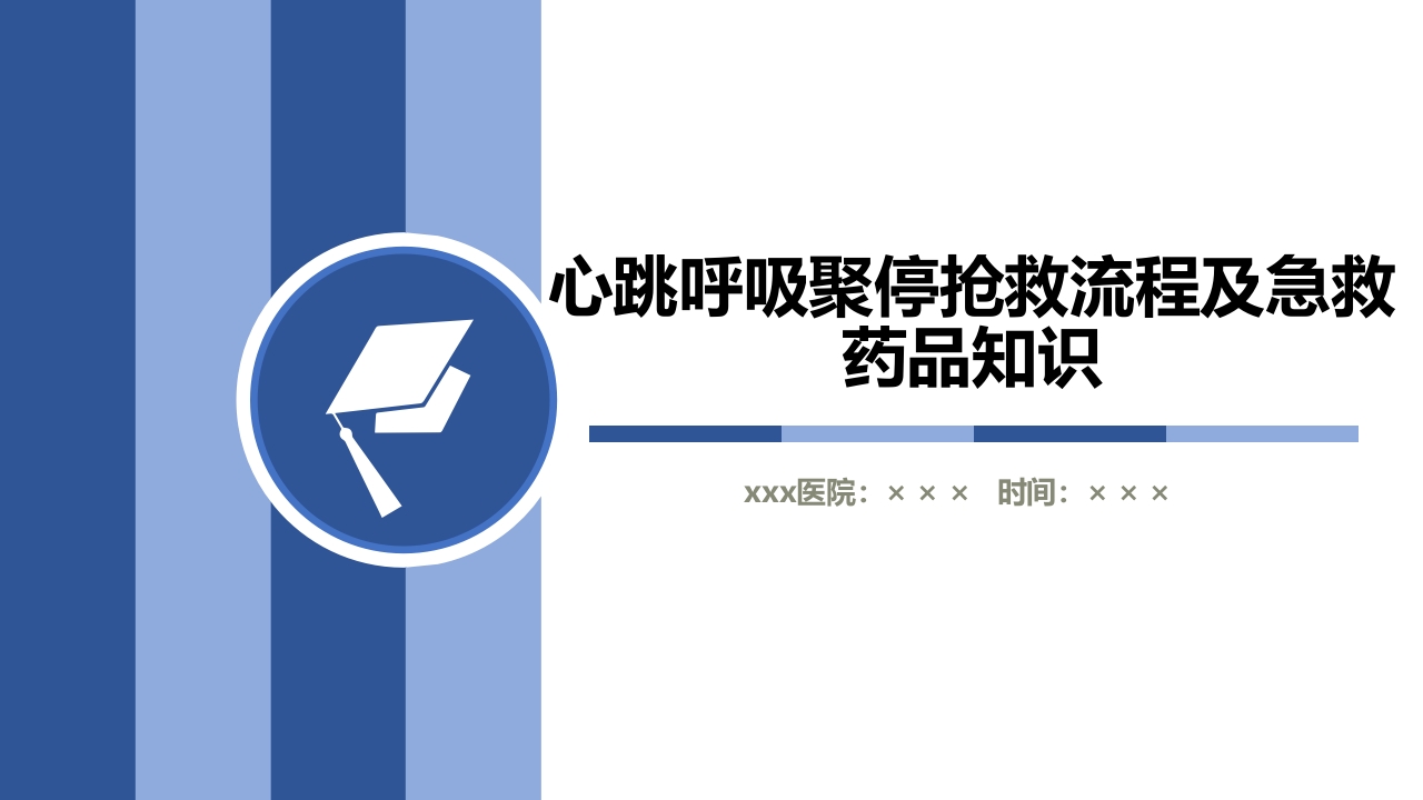 心跳呼吸骤停抢救流程及急救药品知识PPT课件1