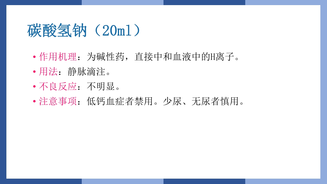 心跳呼吸骤停抢救流程及急救药品知识PPT课件28