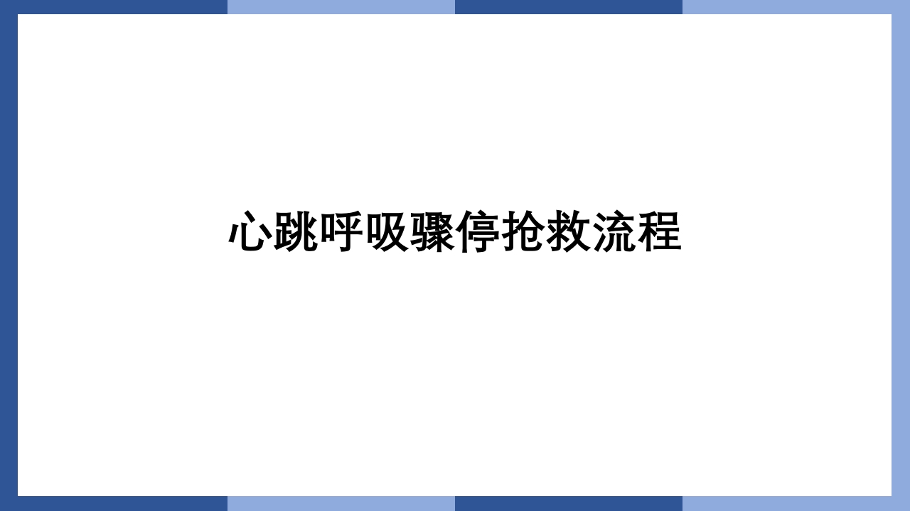 心跳呼吸骤停抢救流程及急救药品知识PPT课件2