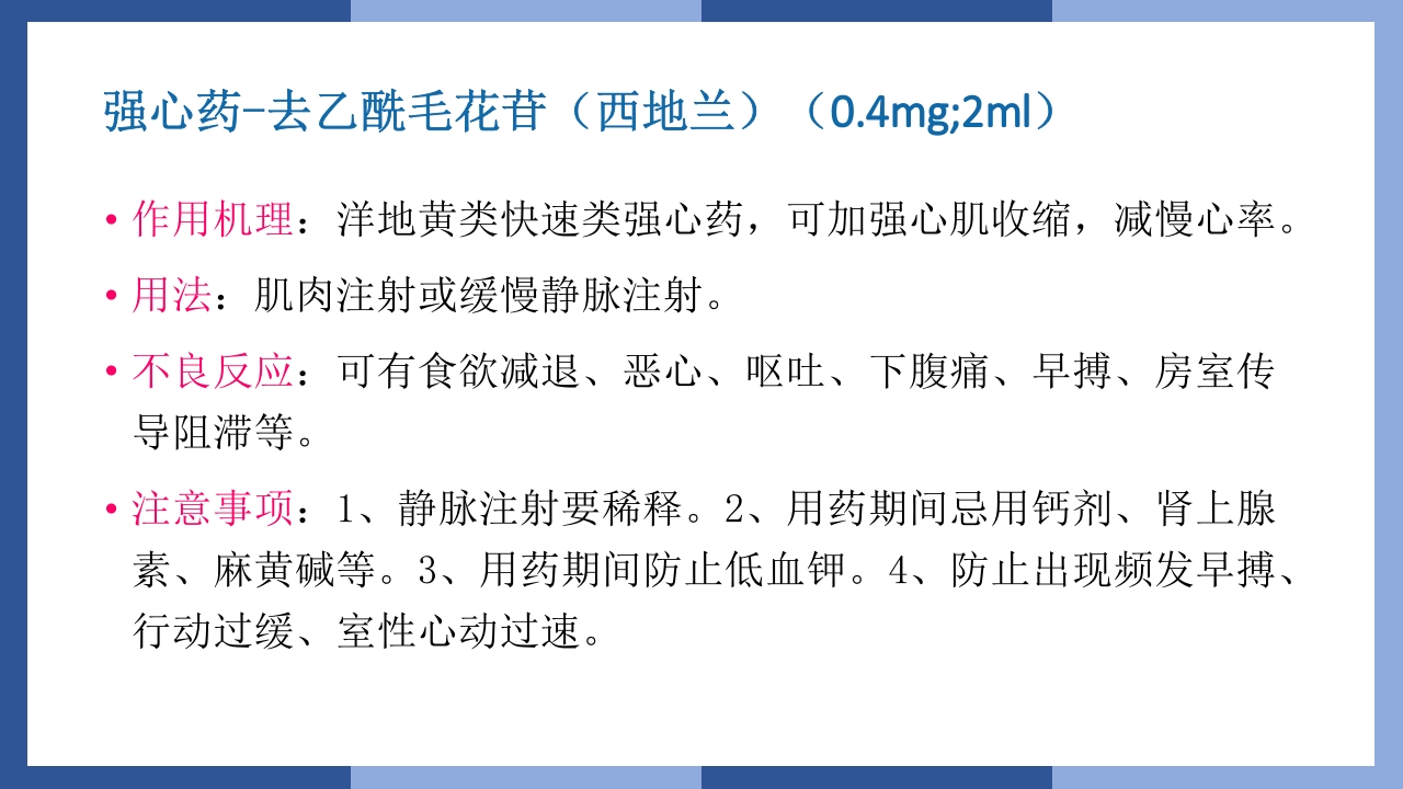 心跳呼吸骤停抢救流程及急救药品知识PPT课件33