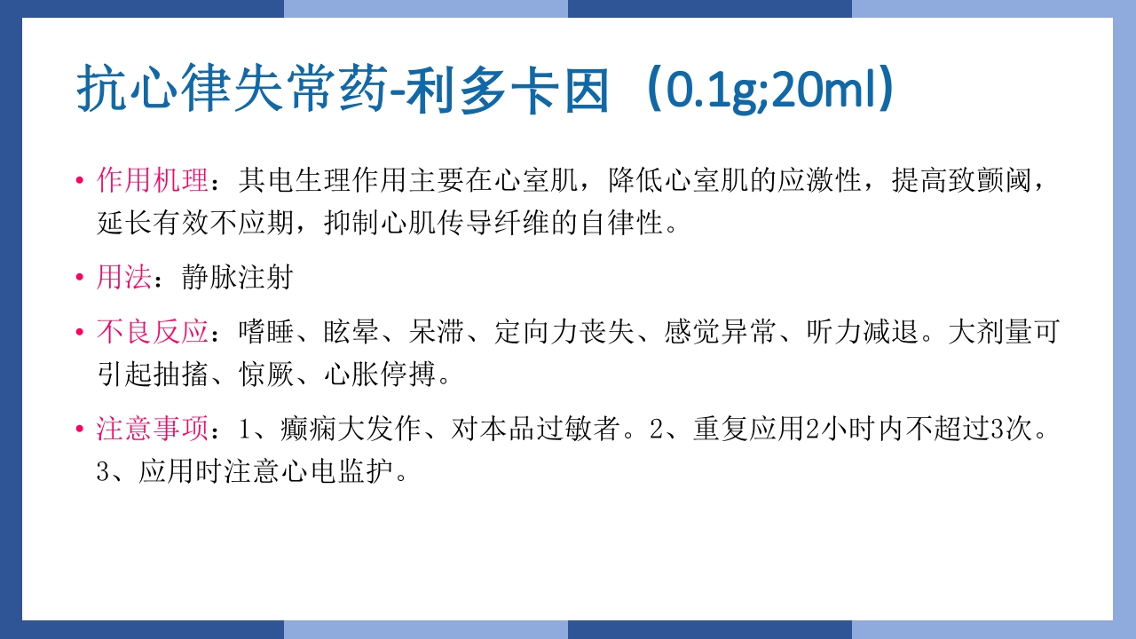 心跳呼吸骤停抢救流程及急救药品知识PPT课件34