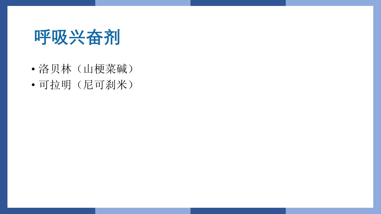 心跳呼吸骤停抢救流程及急救药品知识PPT课件36