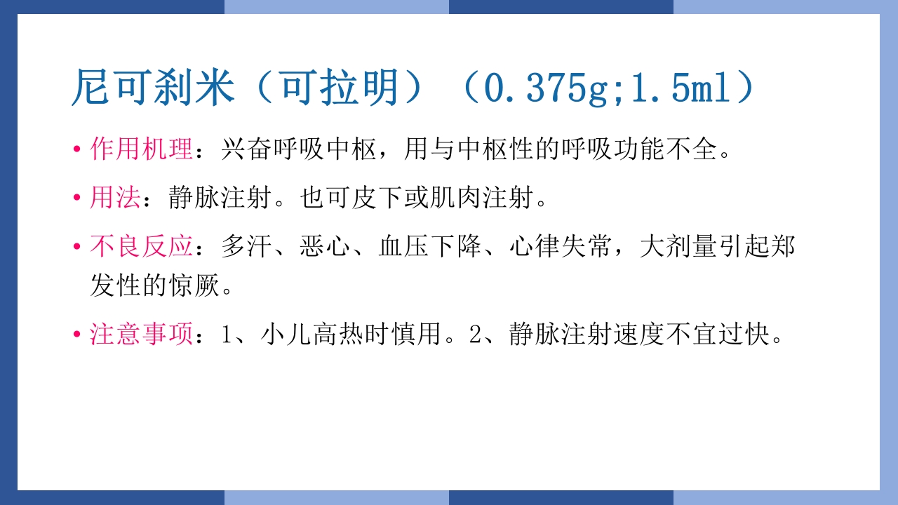 心跳呼吸骤停抢救流程及急救药品知识PPT课件37