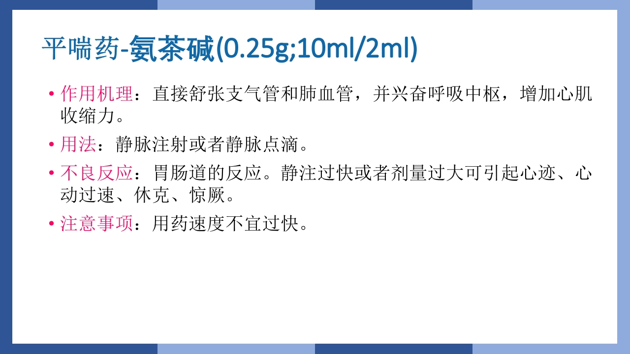 心跳呼吸骤停抢救流程及急救药品知识PPT课件39
