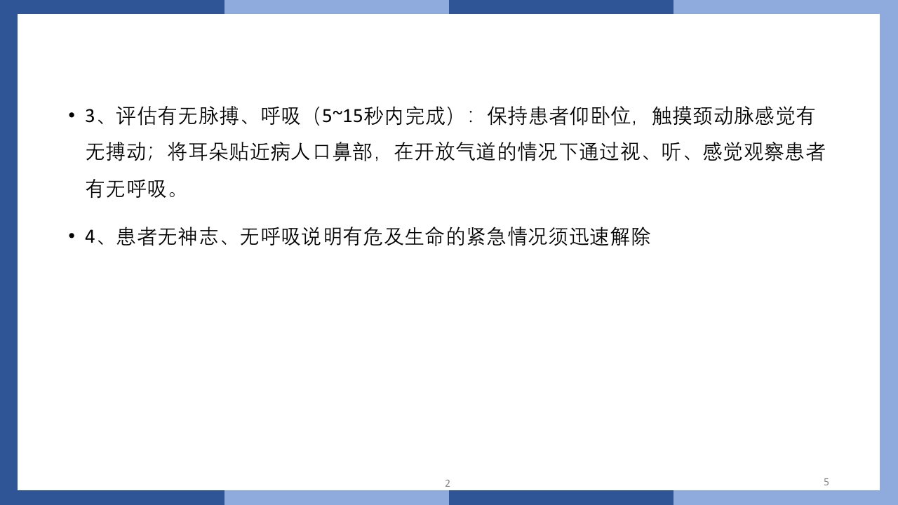心跳呼吸骤停抢救流程及急救药品知识PPT课件5