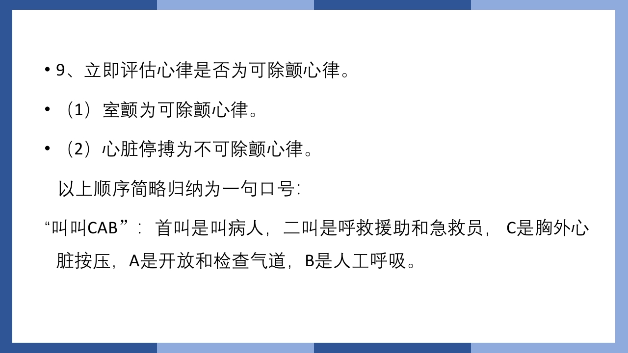 心跳呼吸骤停抢救流程及急救药品知识PPT课件7