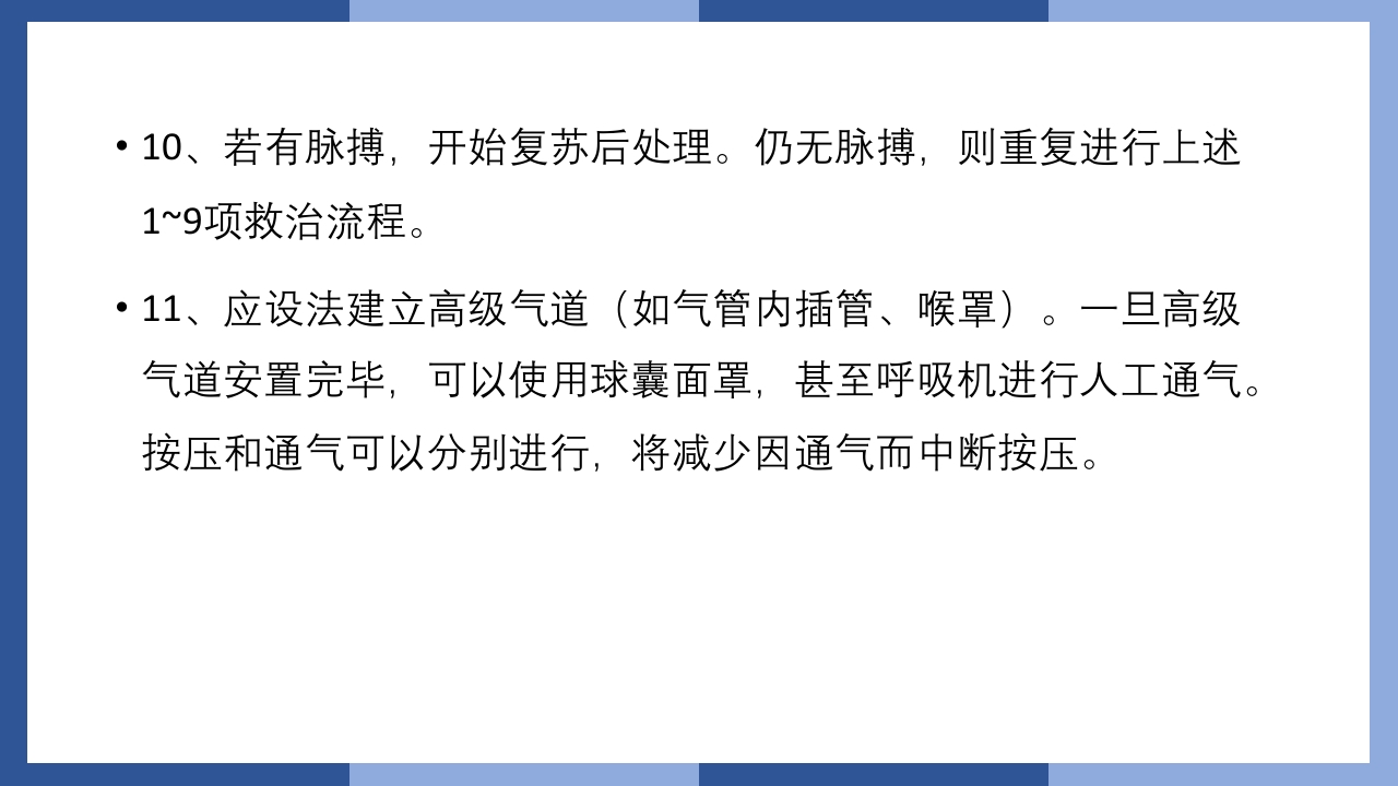 心跳呼吸骤停抢救流程及急救药品知识PPT课件8