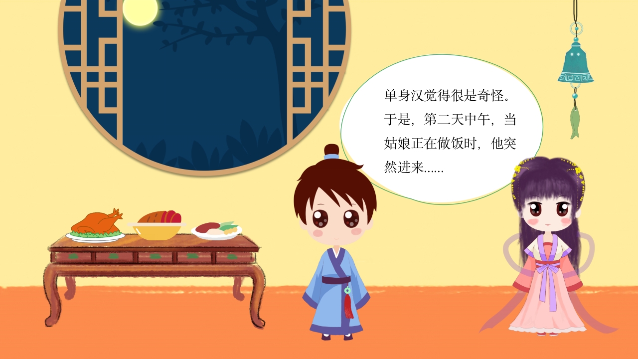 田螺姑娘中国民间故事绘本PPT课件10