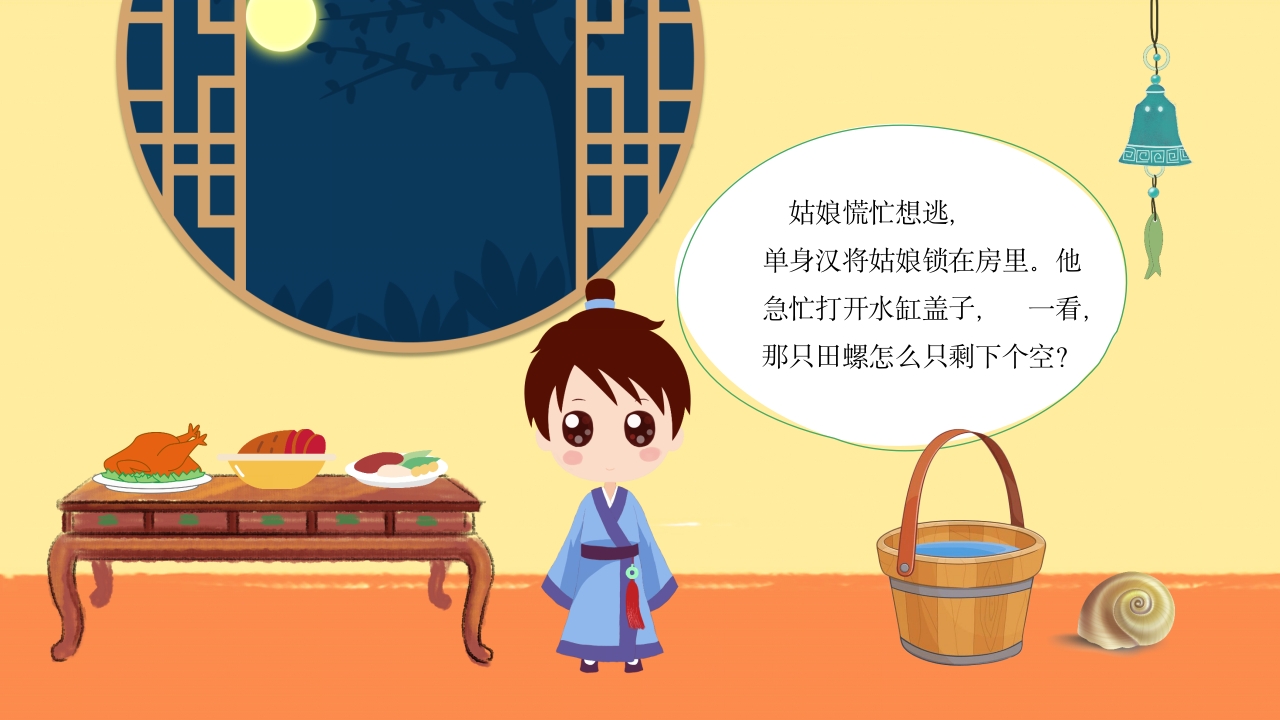 田螺姑娘中国民间故事绘本PPT课件11