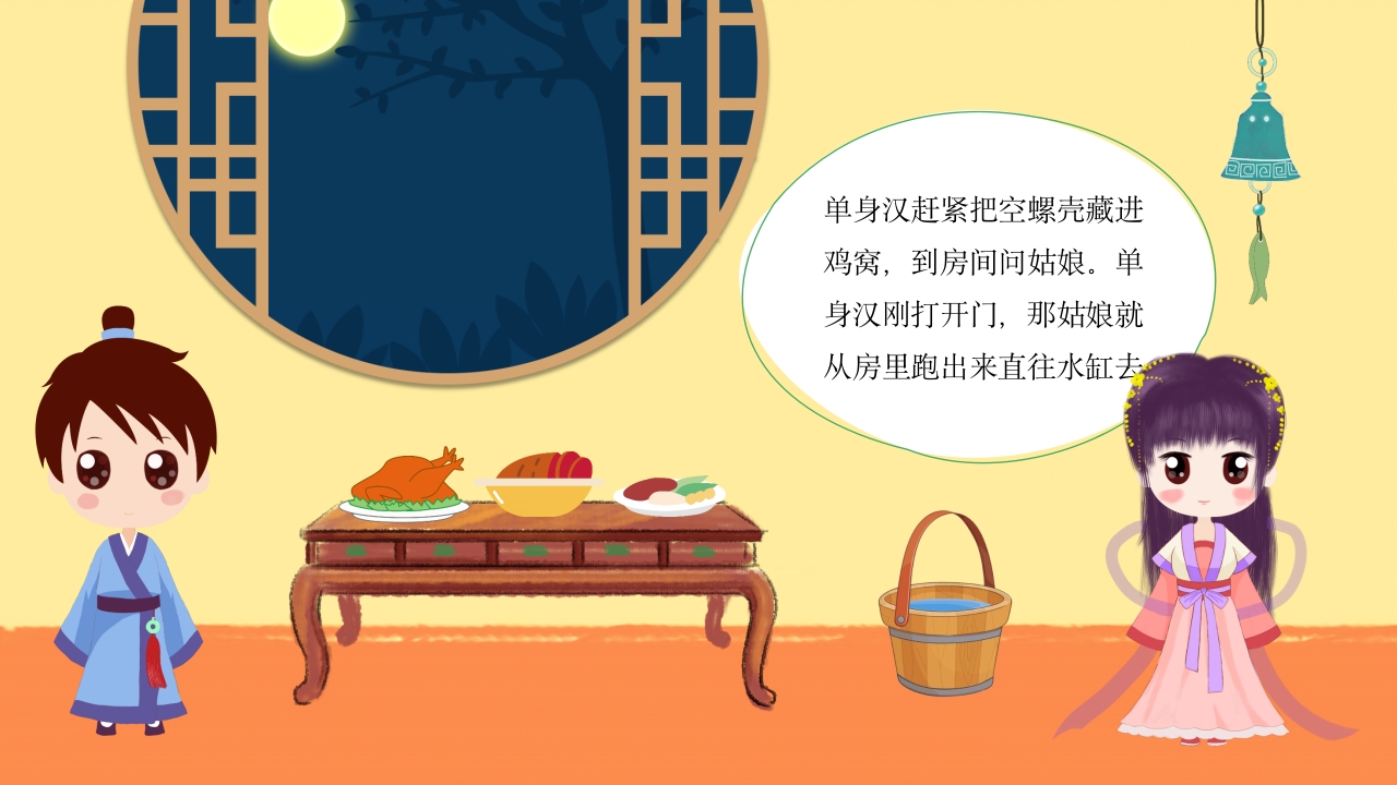 田螺姑娘中国民间故事绘本PPT课件13