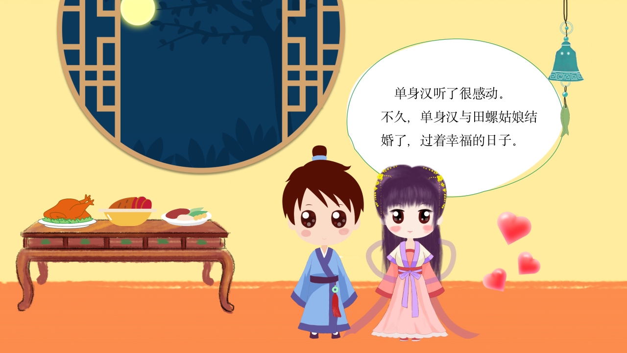 田螺姑娘中国民间故事绘本PPT课件14