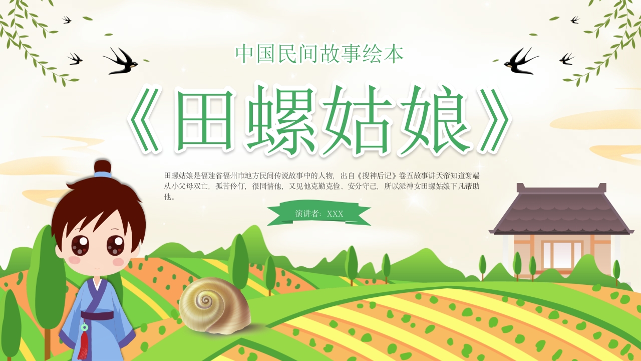 田螺姑娘中国民间故事绘本PPT课件15