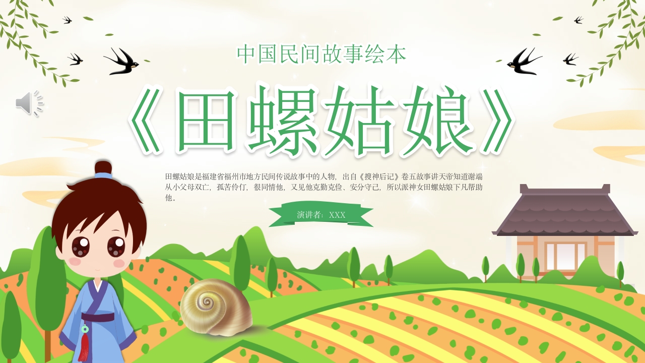 田螺姑娘中国民间故事绘本PPT课件1