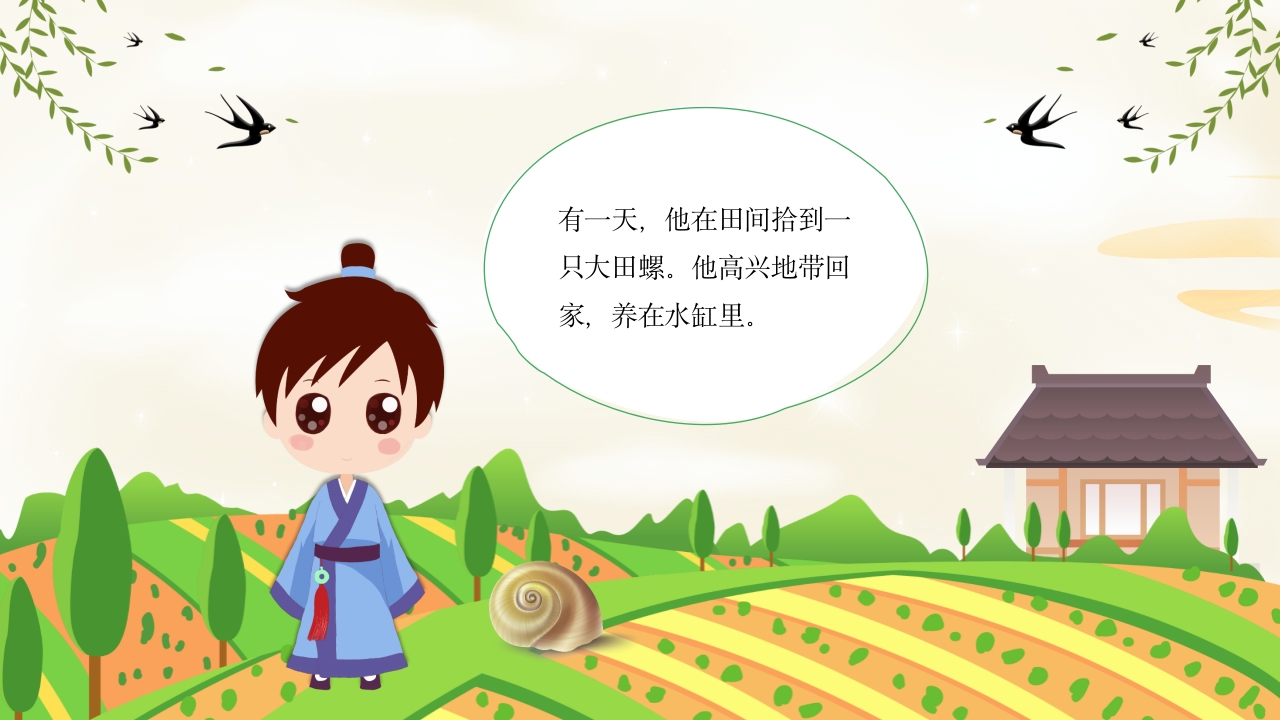 田螺姑娘中国民间故事绘本PPT课件2