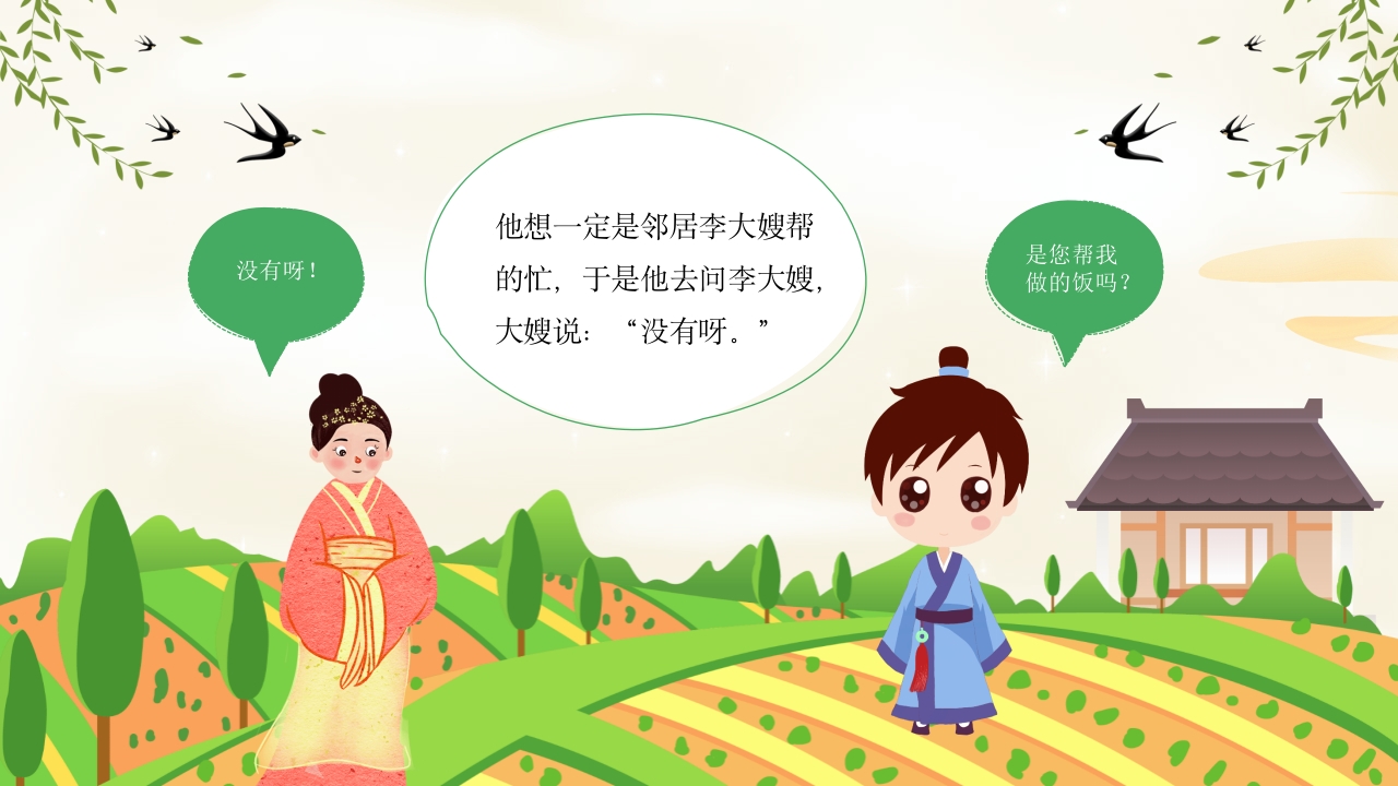 田螺姑娘中国民间故事绘本PPT课件6