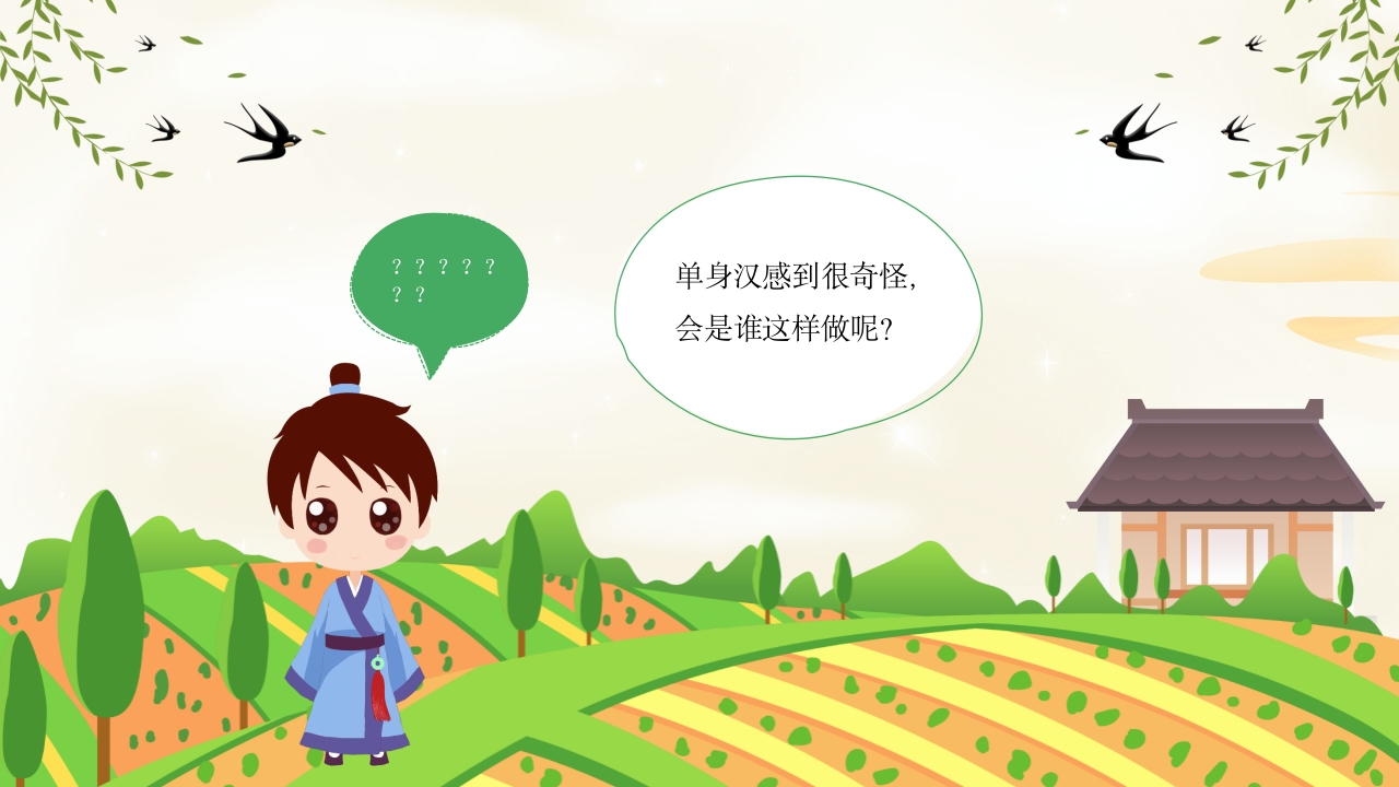 田螺姑娘中国民间故事绘本PPT课件7