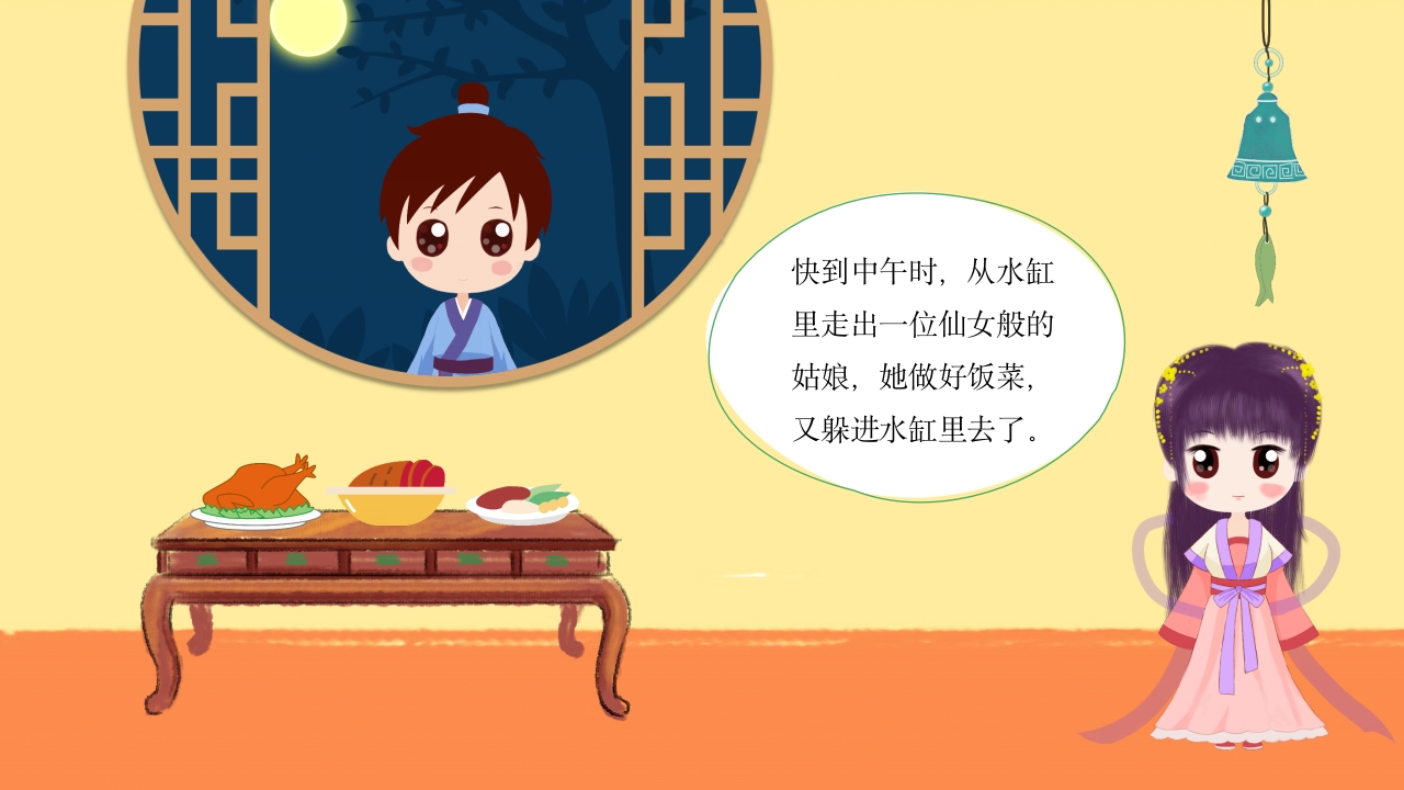 田螺姑娘中国民间故事绘本PPT课件9