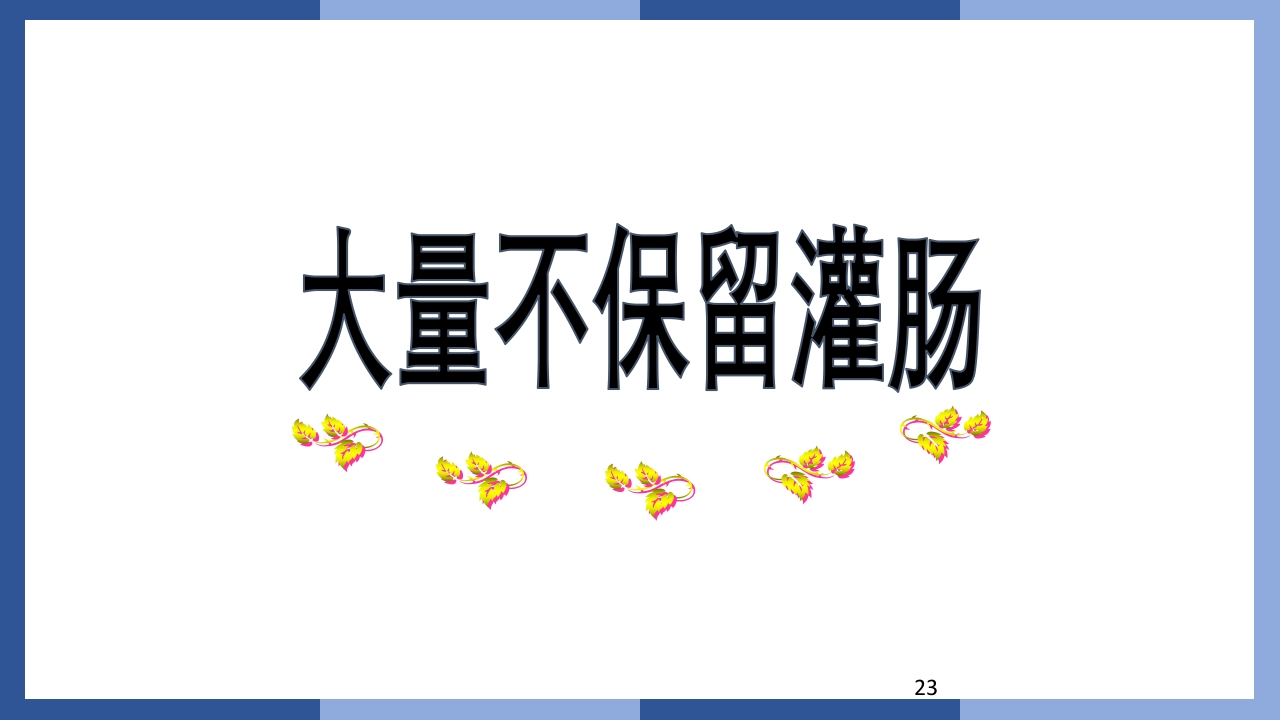 鼻饲、灌肠、导尿术PPT课件23