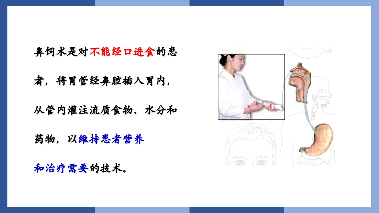 鼻饲、灌肠、导尿术PPT课件2