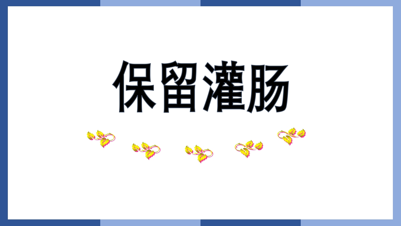 鼻饲、灌肠、导尿术PPT课件34
