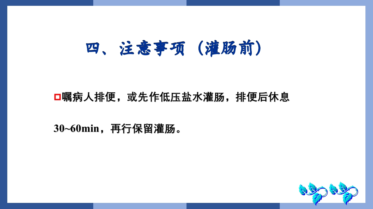 鼻饲、灌肠、导尿术PPT课件38