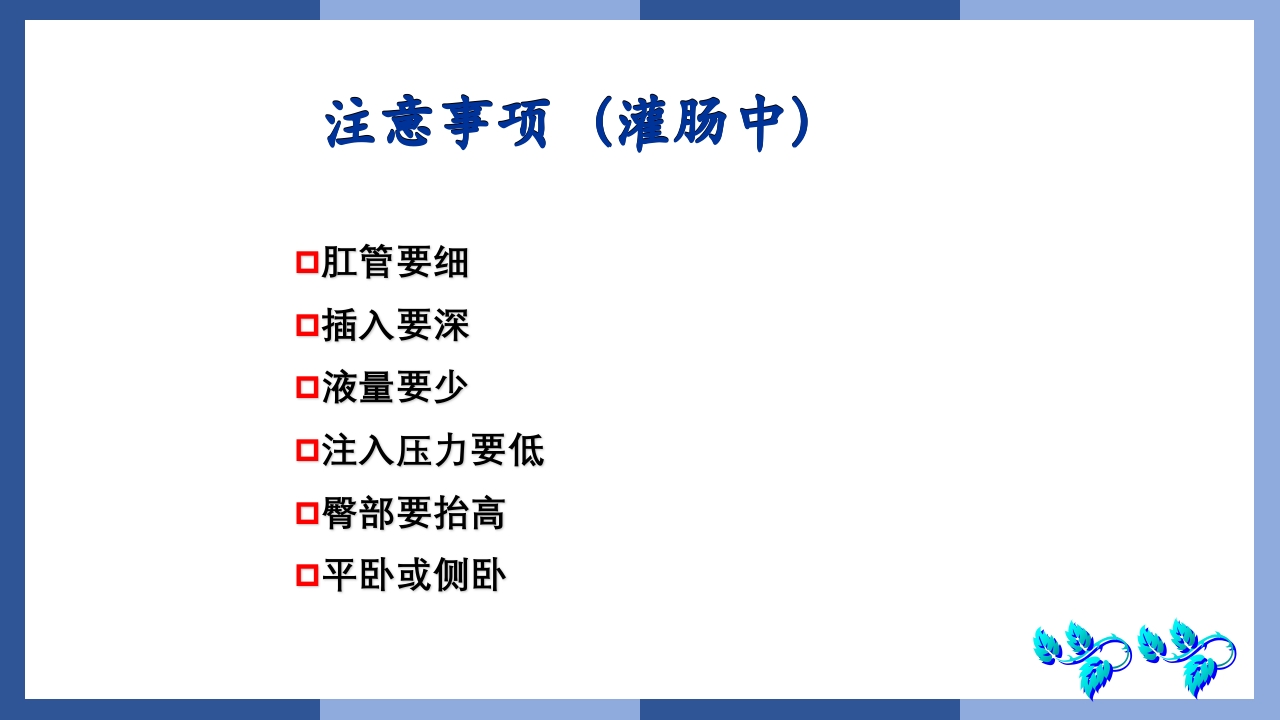 鼻饲、灌肠、导尿术PPT课件39