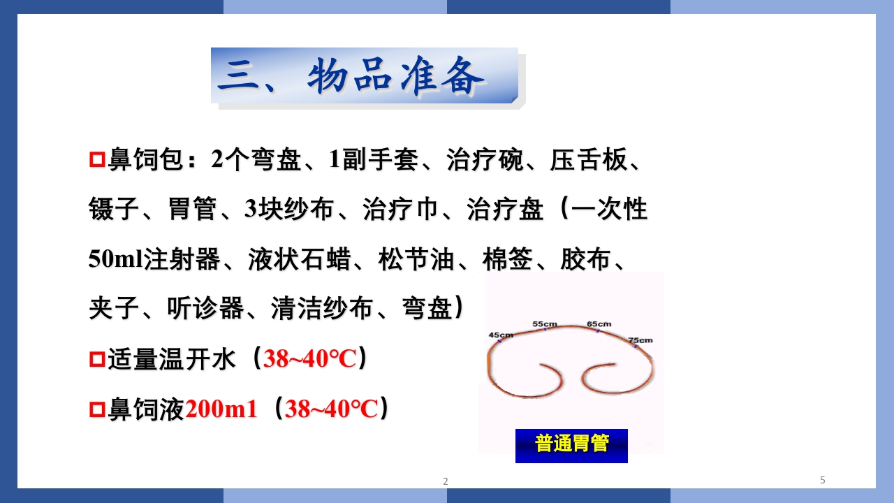 鼻饲、灌肠、导尿术PPT课件5