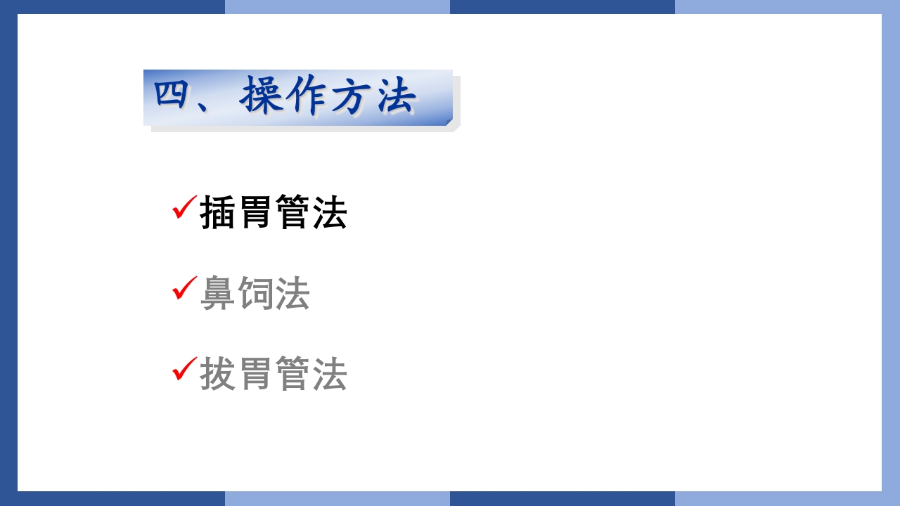 鼻饲、灌肠、导尿术PPT课件6
