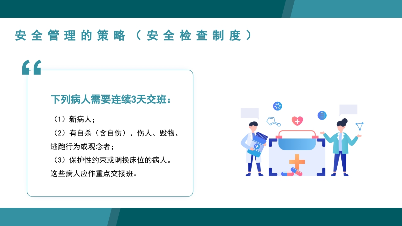 医疗病区安全管理PPT课件14