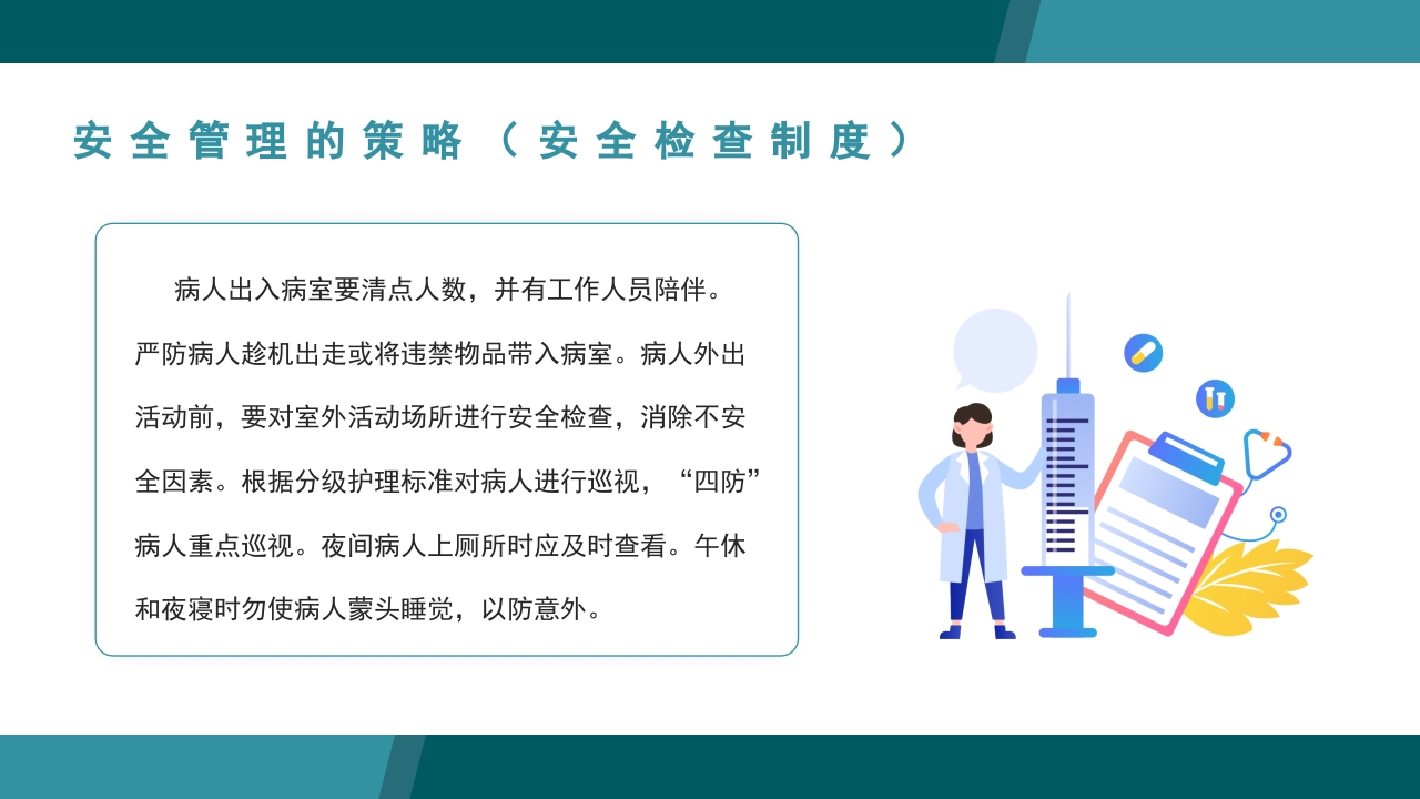 医疗病区安全管理PPT课件15
