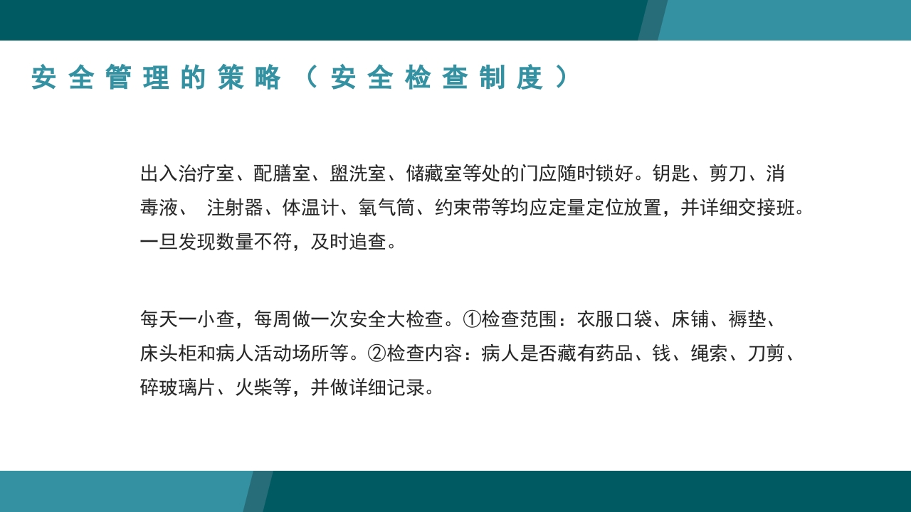 医疗病区安全管理PPT课件17